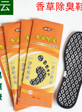 步云是除臭防臭香型鞋垫