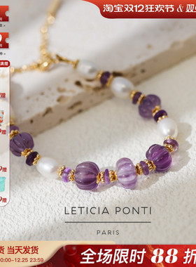 法国Leticia Ponti正品ODELIA紫水晶通透珍珠南瓜气质显白手链