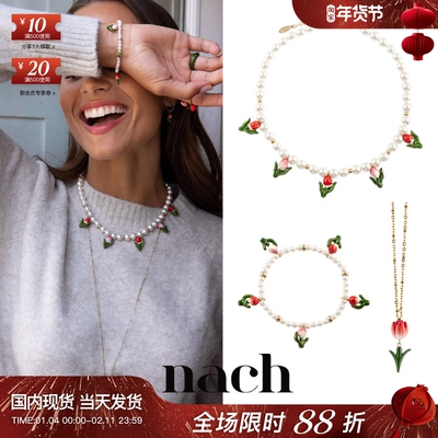 【官方授权】NACH娜趣26秋冬郁金香粉红花情人节珍珠高雅手链项链