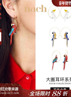 【官方授权】NACH娜趣法国轻奢彩色鹦鹉巨嘴鸟孔雀天鹅鸟类大耳圈