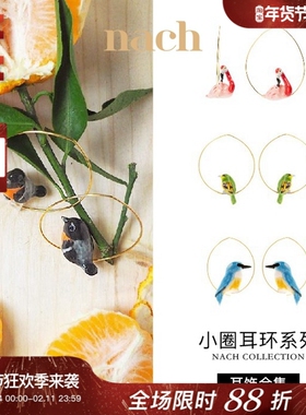 【官方授权】NACH娜趣法国知更鸟麻雀和平鸽子多彩蝴蝶母鸡小耳圈