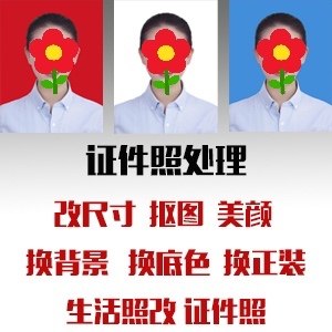 电子版证件照换背景 修改尺寸 1寸 2寸 考试报名照片处理