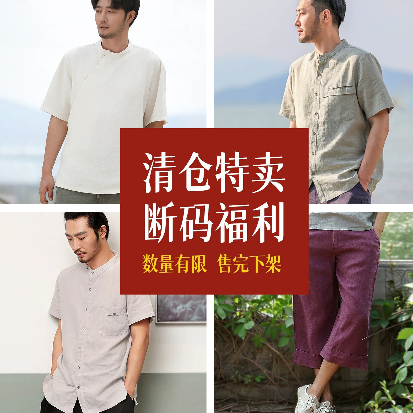 【清仓特价】中式夏季100苎麻短袖七分裤断码福利仅此一批手慢无
