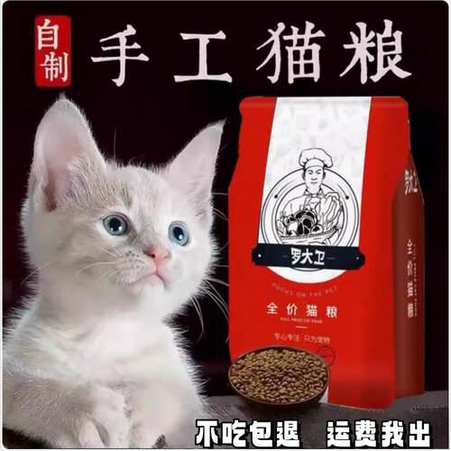 狗教授自制天然幼猫成猫老年猫鱼饭主粮全猫粮美短英短5斤包邮 - 封面