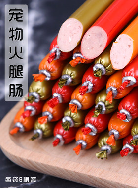 狗狗零食火腿肠泰迪低盐训狗香肠