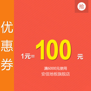 安信地板旗舰店满6000元-100元店铺优惠券04/28-05/02