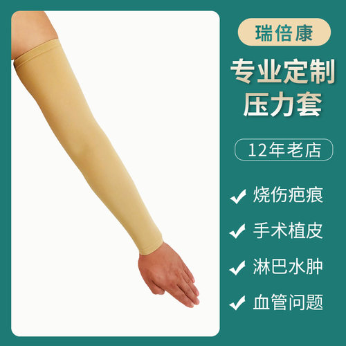 定做小孩烧烫伤弹力套消水肿手臂