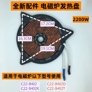 苏电磁炉发热盘C22-IH02D适用于电磁炉C22-IH02K全新配件