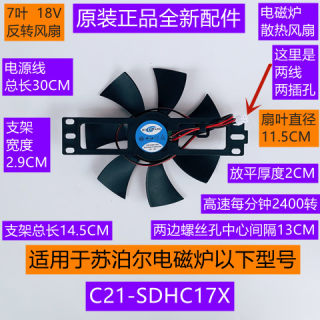 苏泊尔电磁炉散热风扇C21-SDHC17X反转7叶DC18V原装正品全新配件