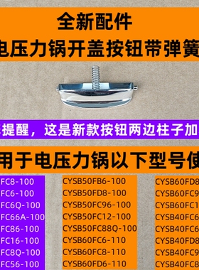 苏电压力锅开盖按钮CYSB50FC6Q-100适用电压力锅50FC8Q-100新款