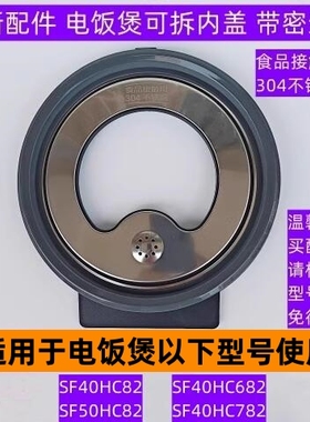 苏电饭煲可拆内盖SF40HC682带密封圈适用电饭煲SF40HC782全新配件