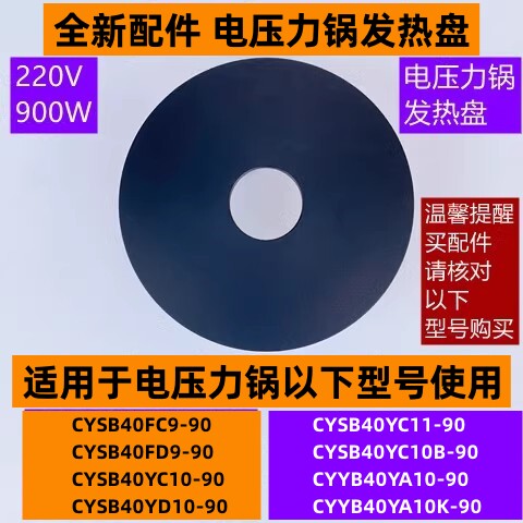 苏电压力锅发热盘CYSB40YC10B-90