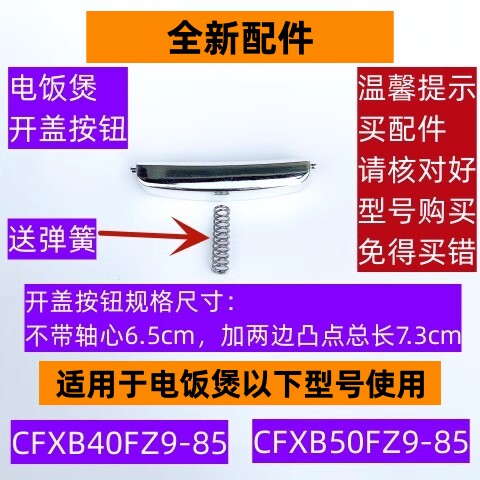 CFXB50FZ9-85开盖按钮带弹簧老款