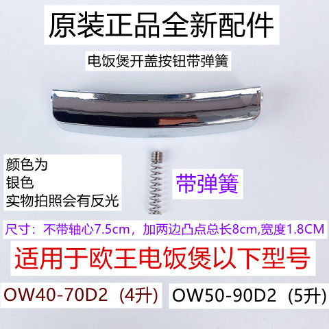 OW50-90D2开盖按钮带弹簧适用于欧王电饭煲OW40-70D2全新配件