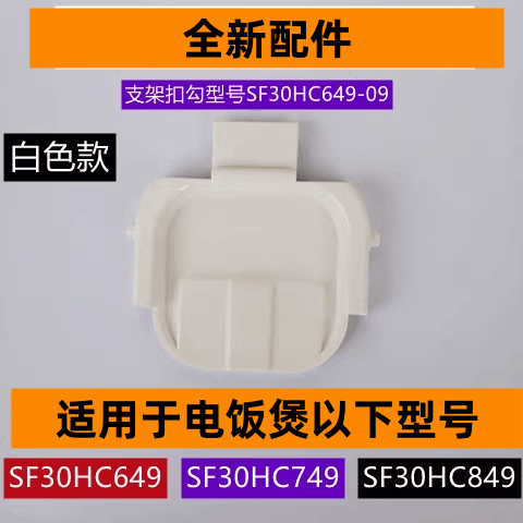 开盖扣勾型号SF30HC649-09白色款