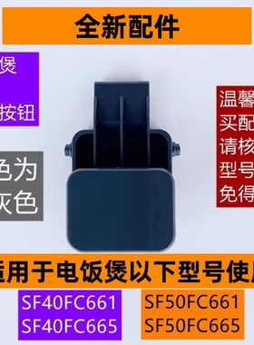 苏电饭煲开盖按钮扣勾SF40FC665适用于电饭煲SF50FC665全新配件
