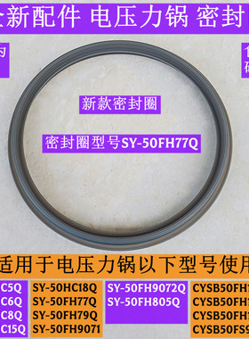 苏电压力锅密封圈SY-50HC6Q适用电压力锅SY-50HC8Q全新配件