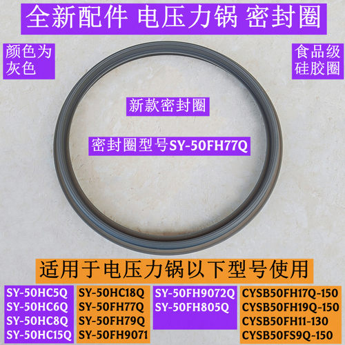 SY-50HC6Q电压力锅密封圈