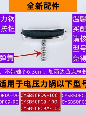 苏电压力锅开盖按钮CYSB40FD9-90带弹簧适用于电压力锅50FC99-100