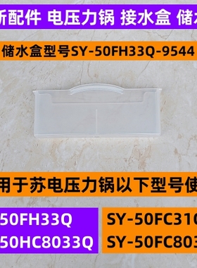 苏电压力锅储水盒SY-50HC8033Q适用于SY-50FH33Q接水盒全新配件