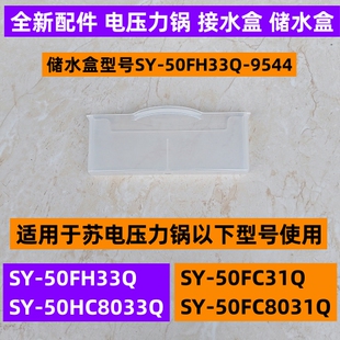 苏电压力锅储水盒SY-50HC8033Q适用于SY-50FH33Q接水盒全新配件