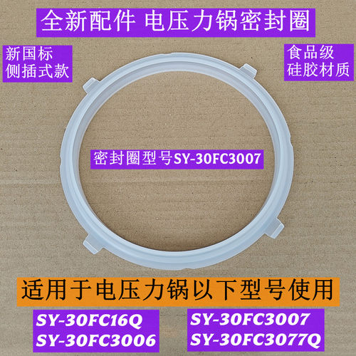 SY-30FC3007电压力锅密封圈