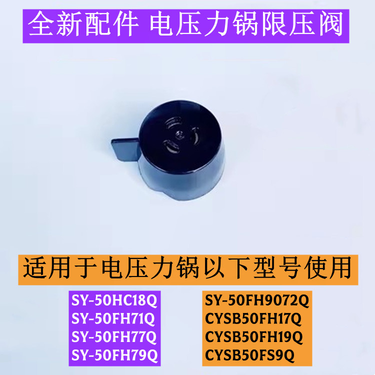 电压力锅限压阀SY-50FH71Q
