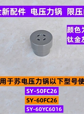 苏电压力锅限压阀SY-60YC6016适用于电压力锅SY-60FC26全新配件