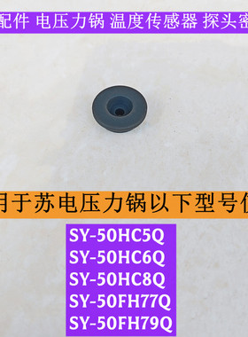 苏电压力锅SY-50HC8Q温度传感器探头小密封圈适用于SY-50HC6Q