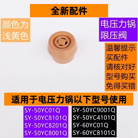 苏电压力锅限压阀SY-50YC01Q适用于电压力锅SY-60YC01Q浅黄色款
