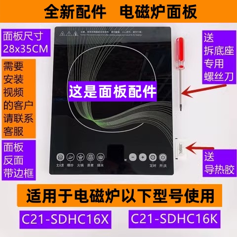 C21-SDHC16X电磁炉面板配件
