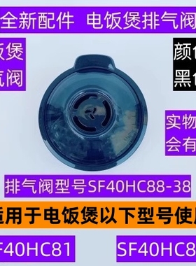 苏电饭煲排气阀型号SF40HC88-38适用于电饭煲SF40HC81黑色款