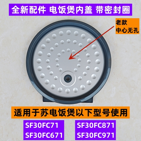 电饭煲内盖SF30FC671带胶圈老款