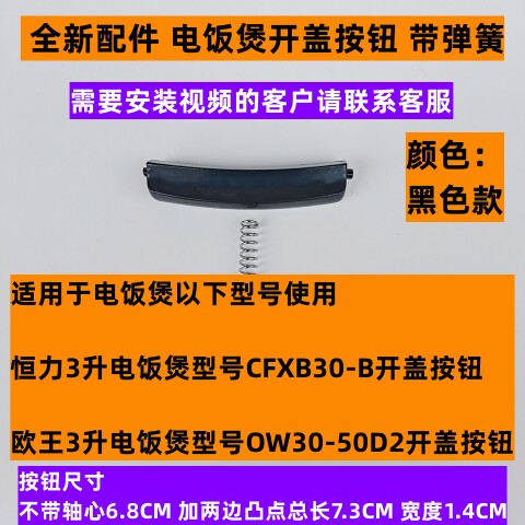 欧王OW30-50D2电饭煲开盖按钮带弹簧3升专用原厂全新配件
