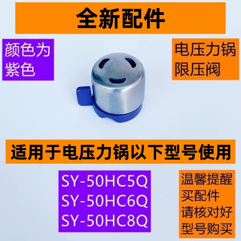 电压力锅限压阀SY-50HC8Q紫色款