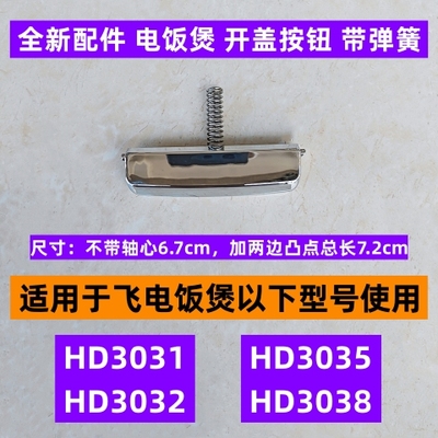 飞电饭煲开盖按钮带弹簧HD3032