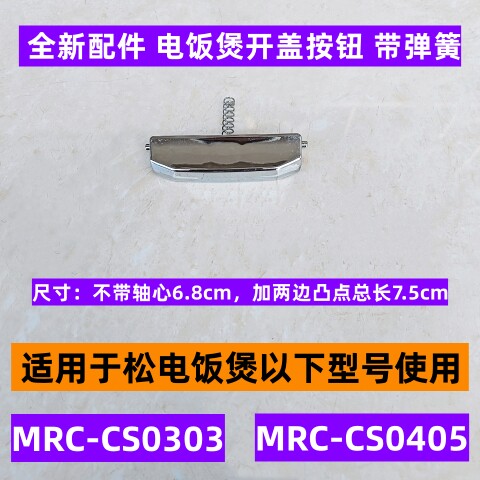 MRC-CS0303电饭煲开盖按钮带弹簧