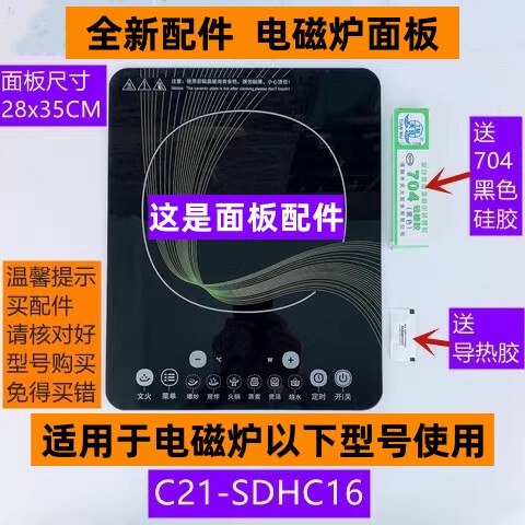 C21-SDHC16电磁炉面板配件