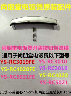 尚朋堂电饭煲原厂配件YS-RT3010  YS-RC4020开盖按钮带弹璜包邮