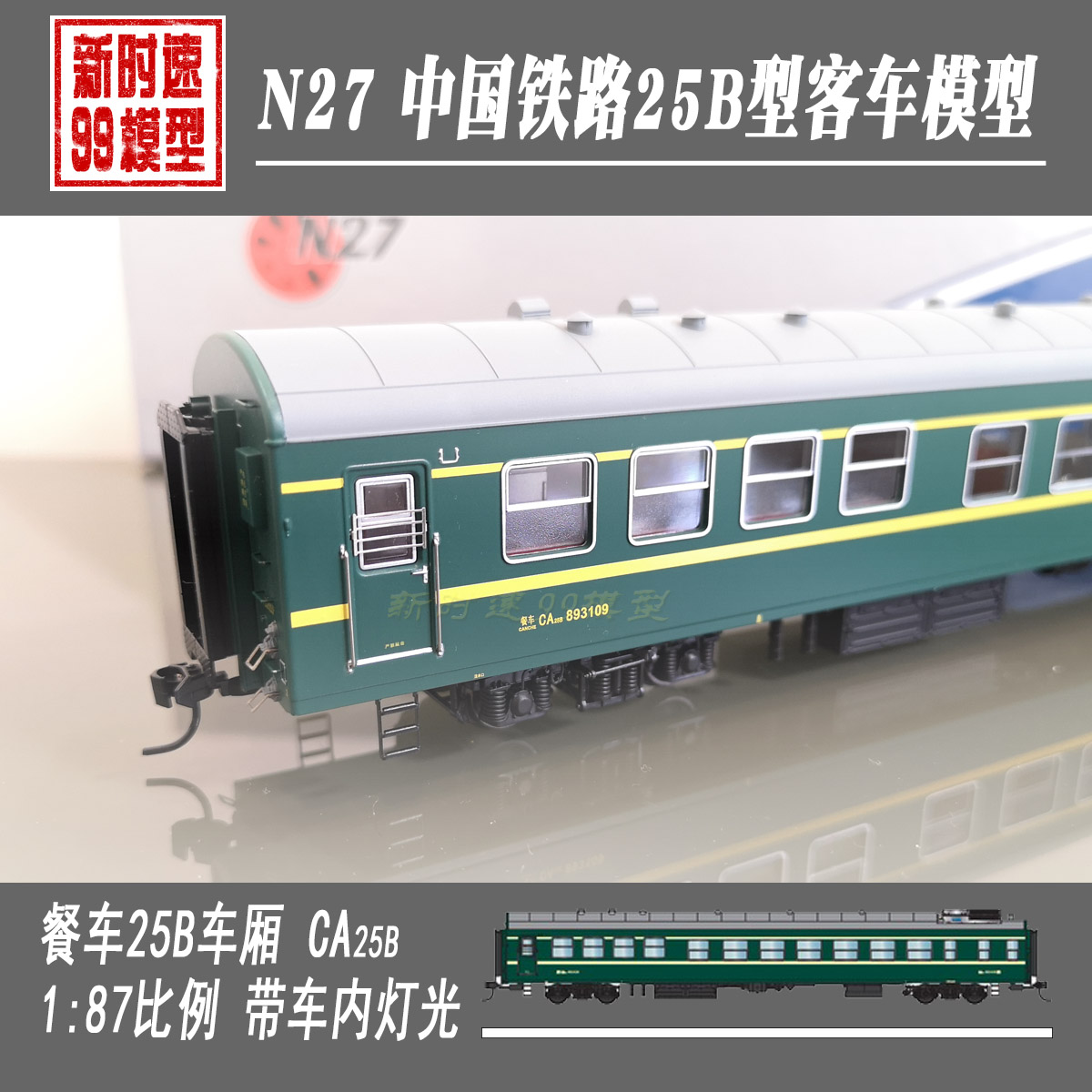 现货N27火车模型餐车25B客车车厢 CA25B 1:87 HO比例带灯