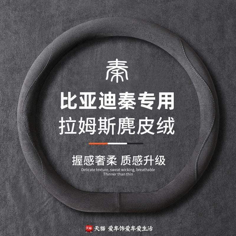 2024款比亚迪秦L方向盘套麂皮秦plusdmi/ev防滑吸汗把套四季通用,汽车用品/电子/清洗/改装,方向盘套,淘宝优惠券,粉丝福利购,淘宝优惠卷