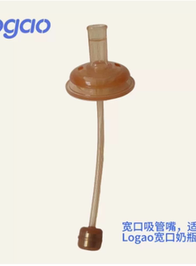 Logao学饮吸嘴吸管嘴吸管式奶瓶大宝宝适配宽口50奶瓶贝亲 婴幼儿
