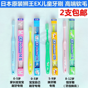 日本原装狮王exkodomo儿童牙刷宝宝牙刷0-12岁软毛14S13S12S11S