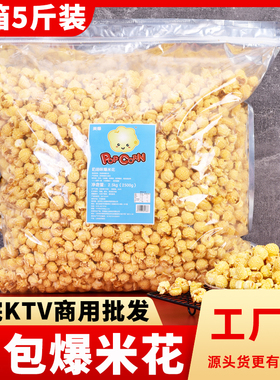 ktv球形爆米花5斤大袋装奶油焦糖味电影院火锅店小吃零食散装商用