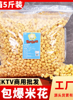 爆米花ktv电影院5斤大袋散装商用