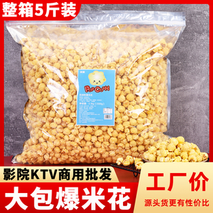 ktv球形爆米花5斤大袋装奶油焦糖味电影院火锅店小吃零食散装商用