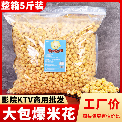爆米花ktv电影院5斤大袋散装商用