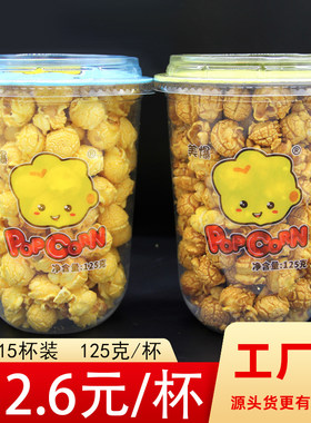 影院零食杯125克*15球形爆米花