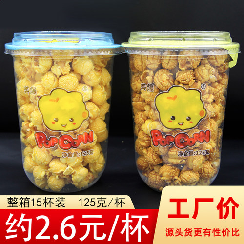 影院零食杯125克*15球形爆米花