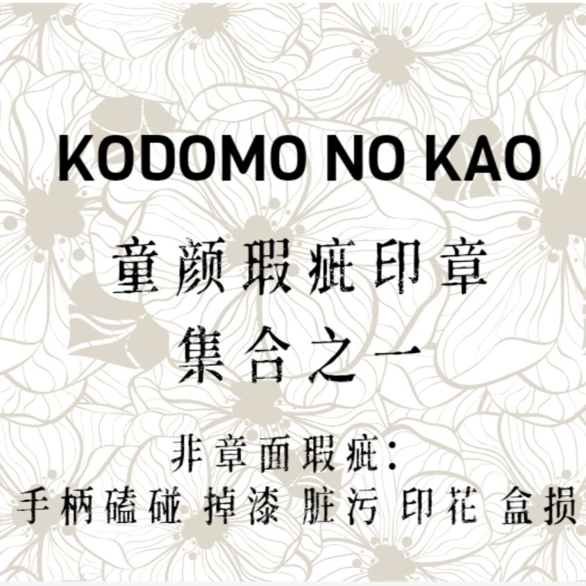 童颜kodomo no kao印章瑕疵合集之一